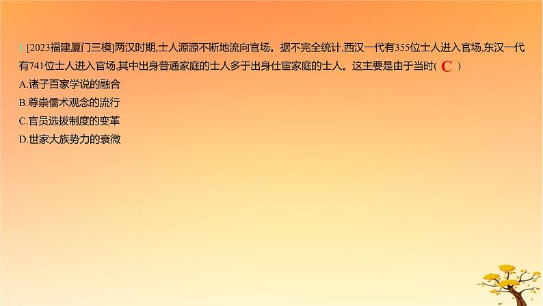 2025版高考历史一轮复习新题精练专题十三国家制度与社会治理考点2官员的选拔与管理能力提升课件02