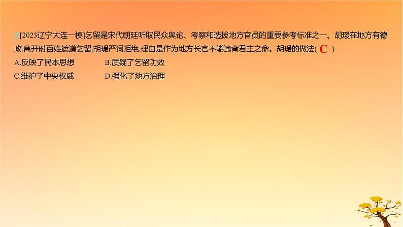 2025版高考历史一轮复习新题精练专题十三国家制度与社会治理考点2官员的选拔与管理能力提升课件04