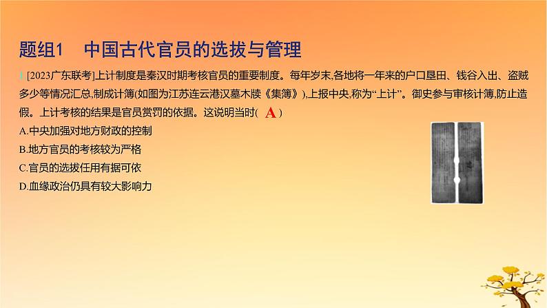 2025版高考历史一轮复习新题精练专题十三国家制度与社会治理考点2官员的选拔与管理基础知识课件02