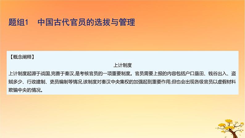 2025版高考历史一轮复习新题精练专题十三国家制度与社会治理考点2官员的选拔与管理基础知识课件04