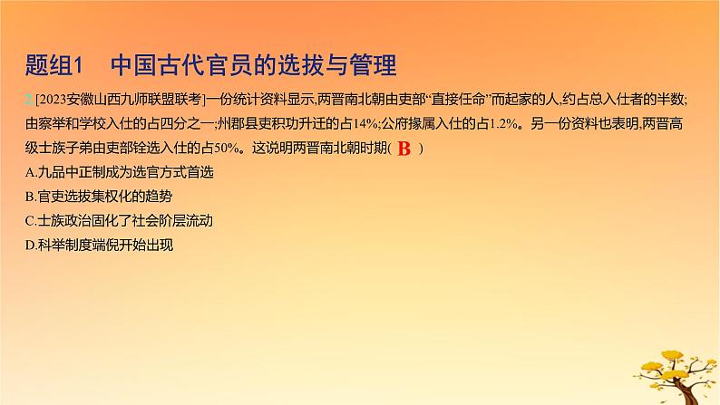 2025版高考历史一轮复习新题精练专题十三国家制度与社会治理考点2官员的选拔与管理基础知识课件05