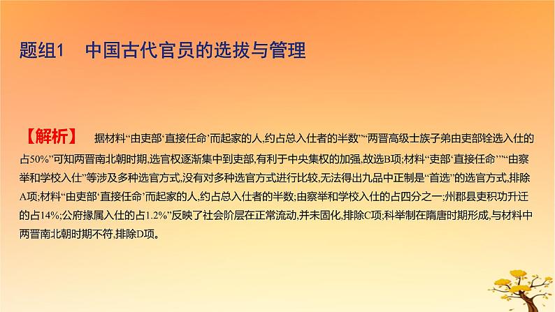 2025版高考历史一轮复习新题精练专题十三国家制度与社会治理考点2官员的选拔与管理基础知识课件06