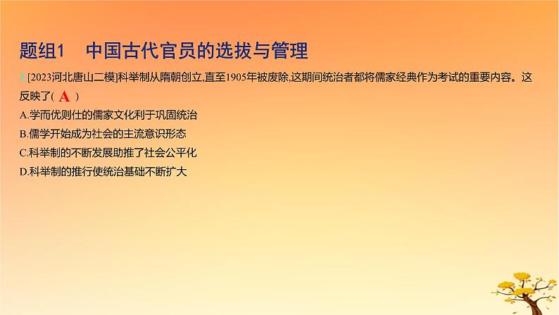 2025版高考历史一轮复习新题精练专题十三国家制度与社会治理考点2官员的选拔与管理基础知识课件07