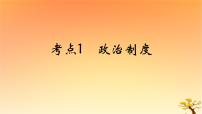 2025版高考历史一轮复习新题精练专题十三国家制度与社会治理考点1政治制度能力提升课件