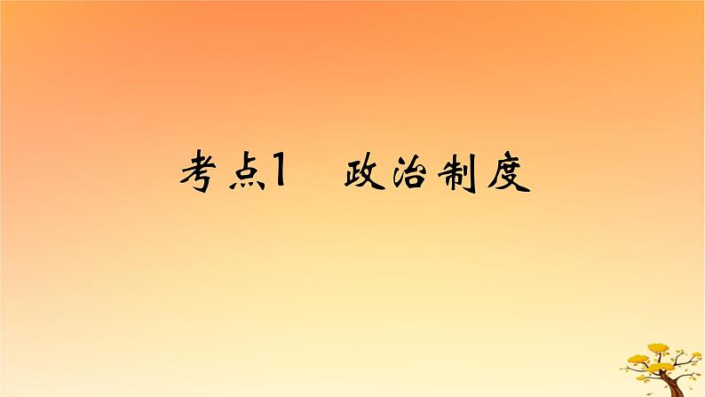 2025版高考历史一轮复习新题精练专题十三国家制度与社会治理考点1政治制度能力提升课件01