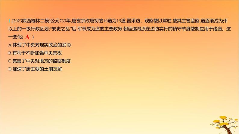 2025版高考历史一轮复习新题精练专题十三国家制度与社会治理考点1政治制度能力提升课件02