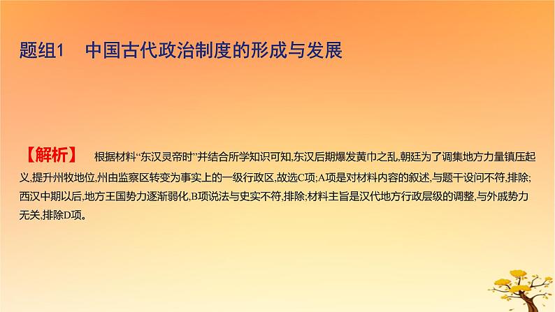 2025版高考历史一轮复习新题精练专题十三国家制度与社会治理考点1政治制度基础知识课件03