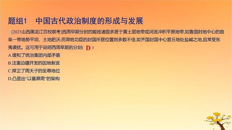 2025版高考历史一轮复习新题精练专题十三国家制度与社会治理考点1政治制度基础知识课件06