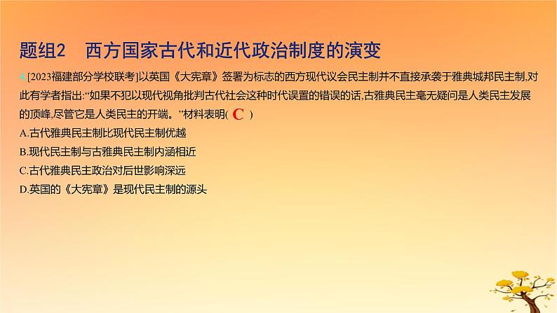 2025版高考历史一轮复习新题精练专题十三国家制度与社会治理考点1政治制度基础知识课件08