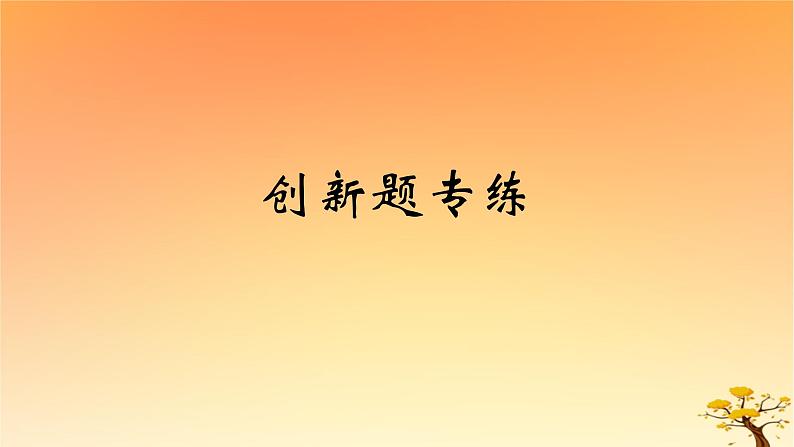 2025版高考历史一轮复习新题精练专题十三国家制度与社会治理创新题专练课件01