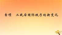 2025版高考历史一轮复习新题精练专题十二20世纪下半叶世界的新变化和当代世界发展的特点与主要趋势专项二战后国际秩序的新变化课件