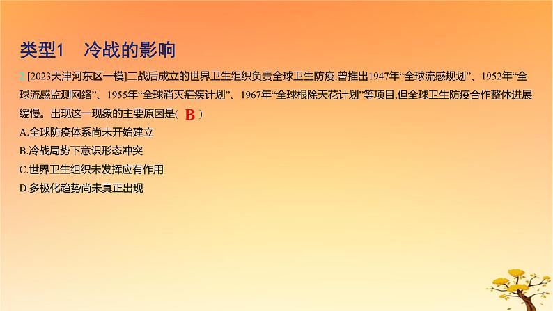 2025版高考历史一轮复习新题精练专题十二20世纪下半叶世界的新变化和当代世界发展的特点与主要趋势专项二战后国际秩序的新变化课件04