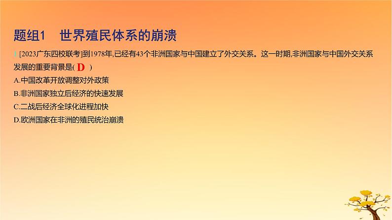 2025版高考历史一轮复习新题精练专题十二20世纪下半叶世界的新变化和当代世界发展的特点与主要趋势考点4当代世界发展的特点与主要趋势基础知识课件02