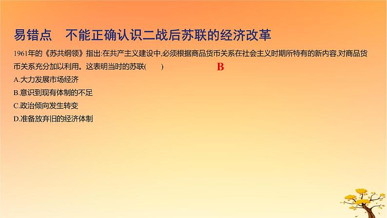 2025版高考历史一轮复习新题精练专题十二20世纪下半叶世界的新变化和当代世界发展的特点与主要趋势考点2资本主义国家与社会主义国家的发展与变化能力提升课件第1页