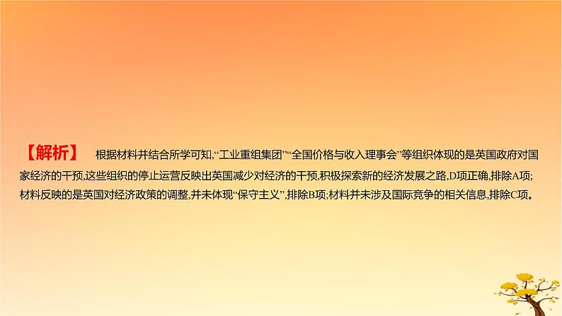 2025版高考历史一轮复习新题精练专题十二20世纪下半叶世界的新变化和当代世界发展的特点与主要趋势考点2资本主义国家与社会主义国家的发展与变化能力提升课件第7页