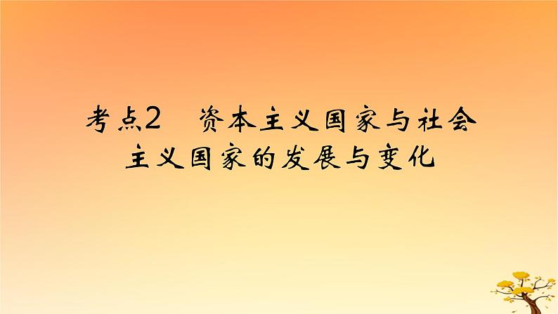 2025版高考历史一轮复习新题精练专题十二20世纪下半叶世界的新变化和当代世界发展的特点与主要趋势考点2资本主义国家与社会主义国家的发展与变化基础知识课件01