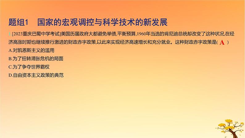 2025版高考历史一轮复习新题精练专题十二20世纪下半叶世界的新变化和当代世界发展的特点与主要趋势考点2资本主义国家与社会主义国家的发展与变化基础知识课件02