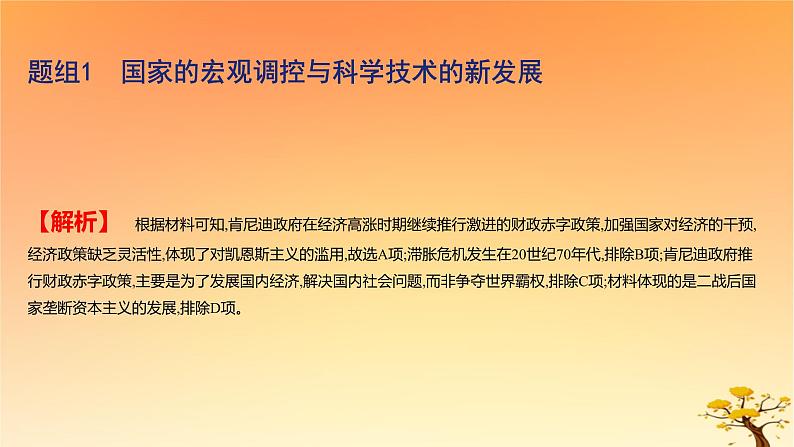 2025版高考历史一轮复习新题精练专题十二20世纪下半叶世界的新变化和当代世界发展的特点与主要趋势考点2资本主义国家与社会主义国家的发展与变化基础知识课件03