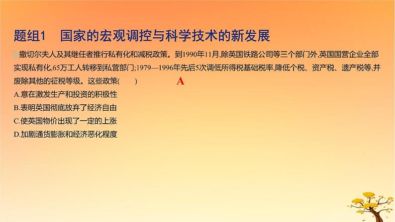 2025版高考历史一轮复习新题精练专题十二20世纪下半叶世界的新变化和当代世界发展的特点与主要趋势考点2资本主义国家与社会主义国家的发展与变化基础知识课件04