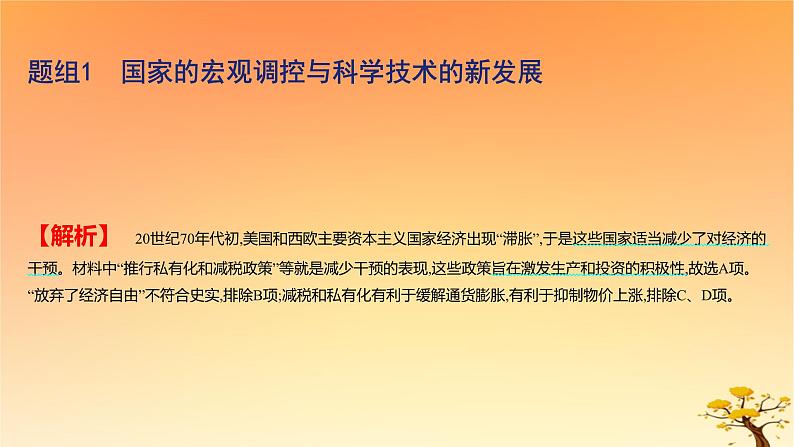 2025版高考历史一轮复习新题精练专题十二20世纪下半叶世界的新变化和当代世界发展的特点与主要趋势考点2资本主义国家与社会主义国家的发展与变化基础知识课件05