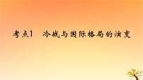 2025版高考历史一轮复习新题精练专题十二20世纪下半叶世界的新变化和当代世界发展的特点与主要趋势考点1冷战与国际格局的演变能力提升课件