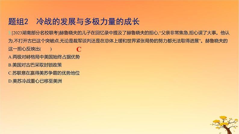 2025版高考历史一轮复习新题精练专题十二20世纪下半叶世界的新变化和当代世界发展的特点与主要趋势考点1冷战与国际格局的演变基础知识课件06