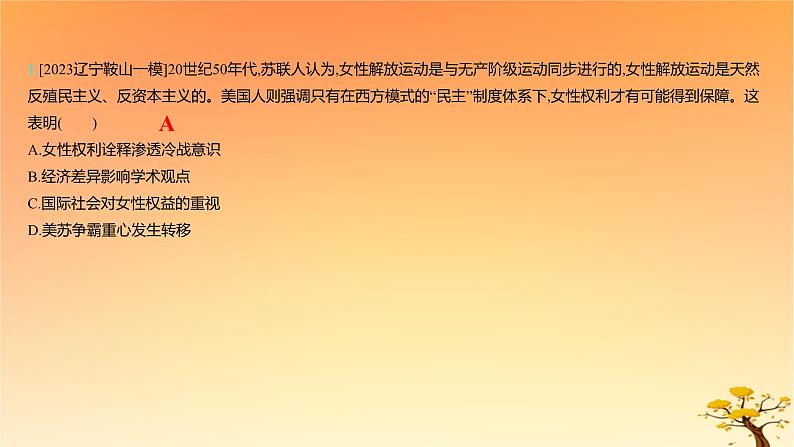 2025版高考历史一轮复习新题精练专题十二20世纪下半叶世界的新变化和当代世界发展的特点与主要趋势创新题专练课件第2页