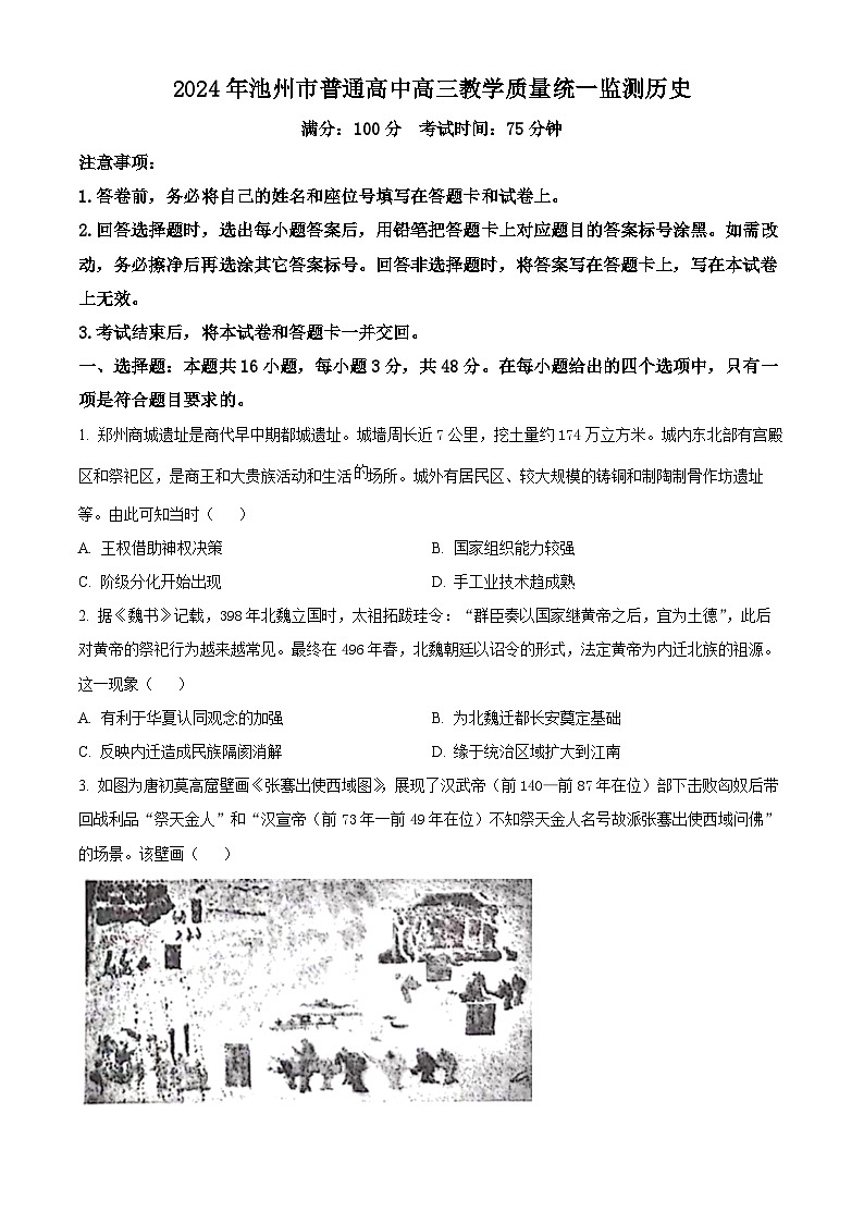 2024届安徽省池州市普通高中高三下学期教学质量统一监测（二模）历史试题（原卷版+解析版）01