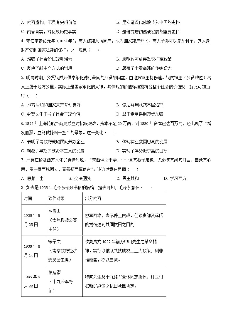 2024届安徽省池州市普通高中高三下学期教学质量统一监测（二模）历史试题（原卷版+解析版）02
