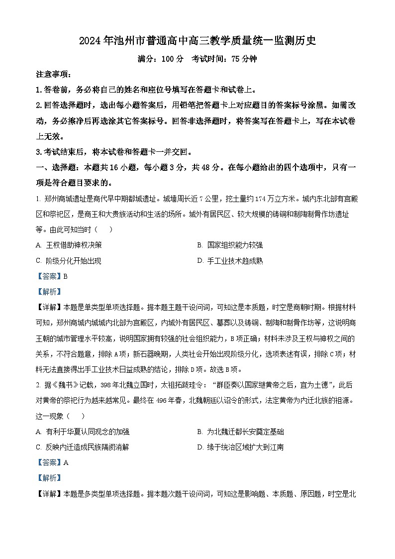 2024届安徽省池州市普通高中高三下学期教学质量统一监测（二模）历史试题（原卷版+解析版）01