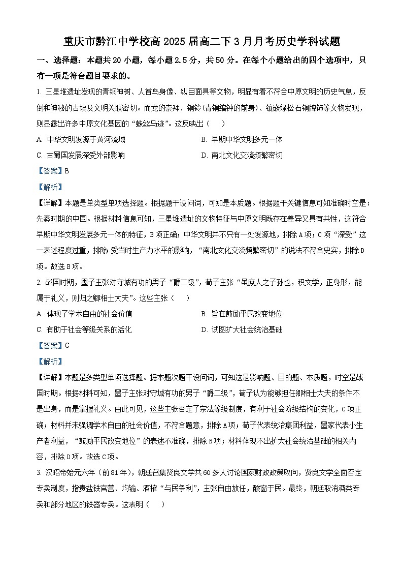 重庆市黔江中学2023-2024学年高二下学期3月月考历史试题含解析第1页