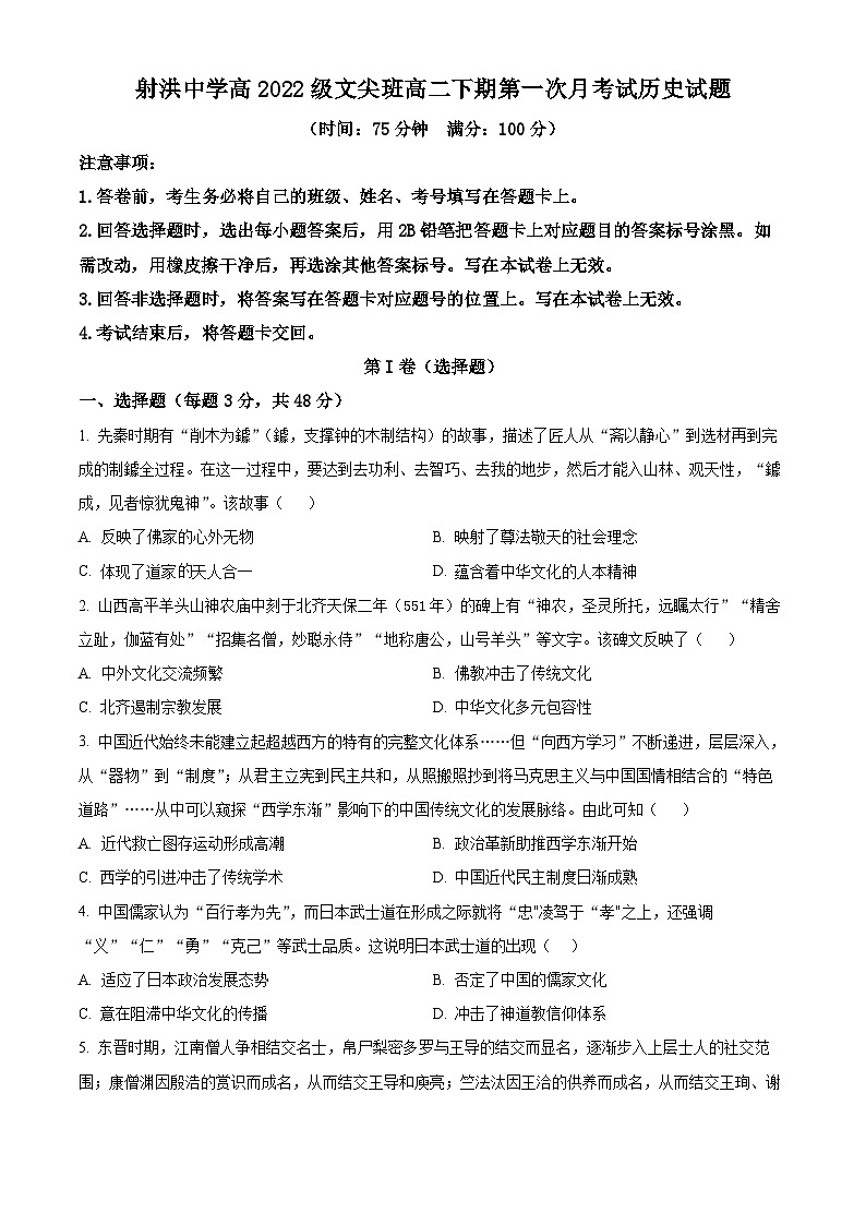 四川省遂宁市射洪中学2023-2024学年高二下学期3月月考历史试题无答案第1页