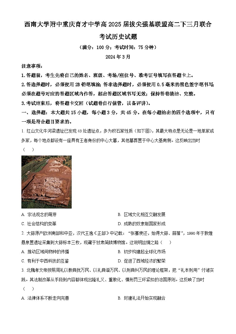 重庆市育才中学、西南大学附属中学拔尖强基联盟2023-2024学年高二下学期3月月考历史试题无答案第1页