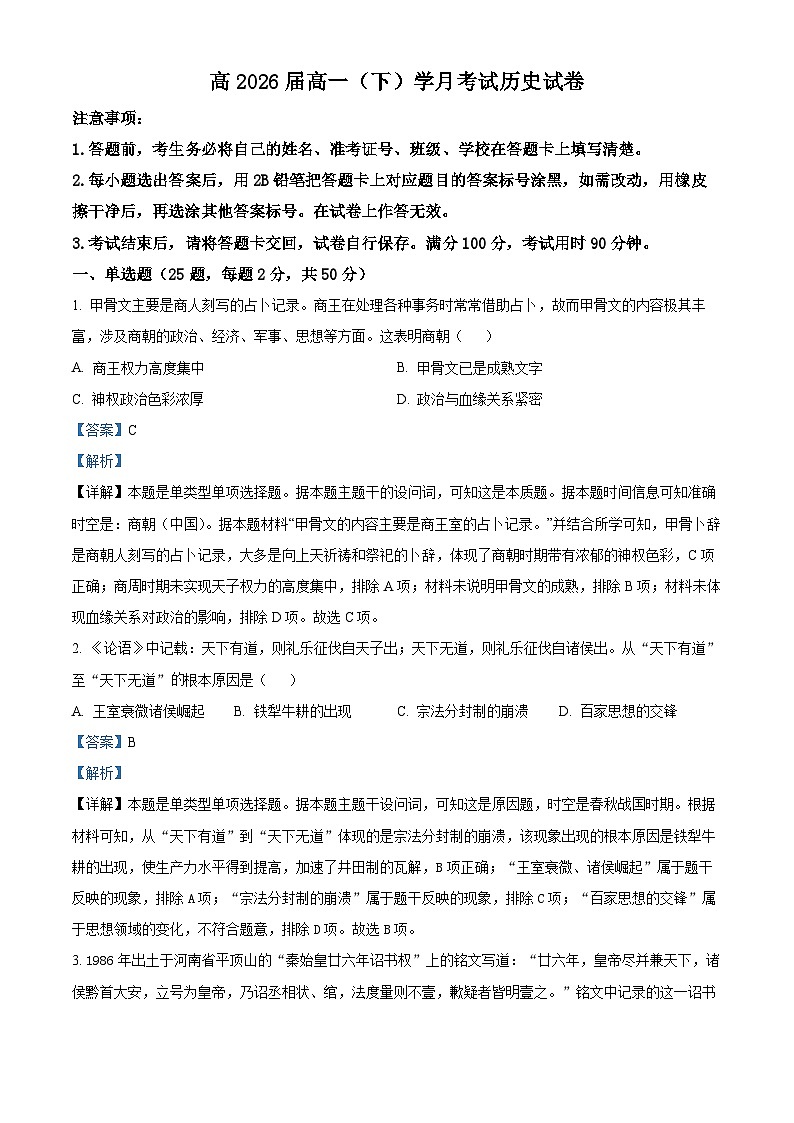 重庆市巴蜀中学2023-2024学年高一下学期3月月考历史试题含解析第1页