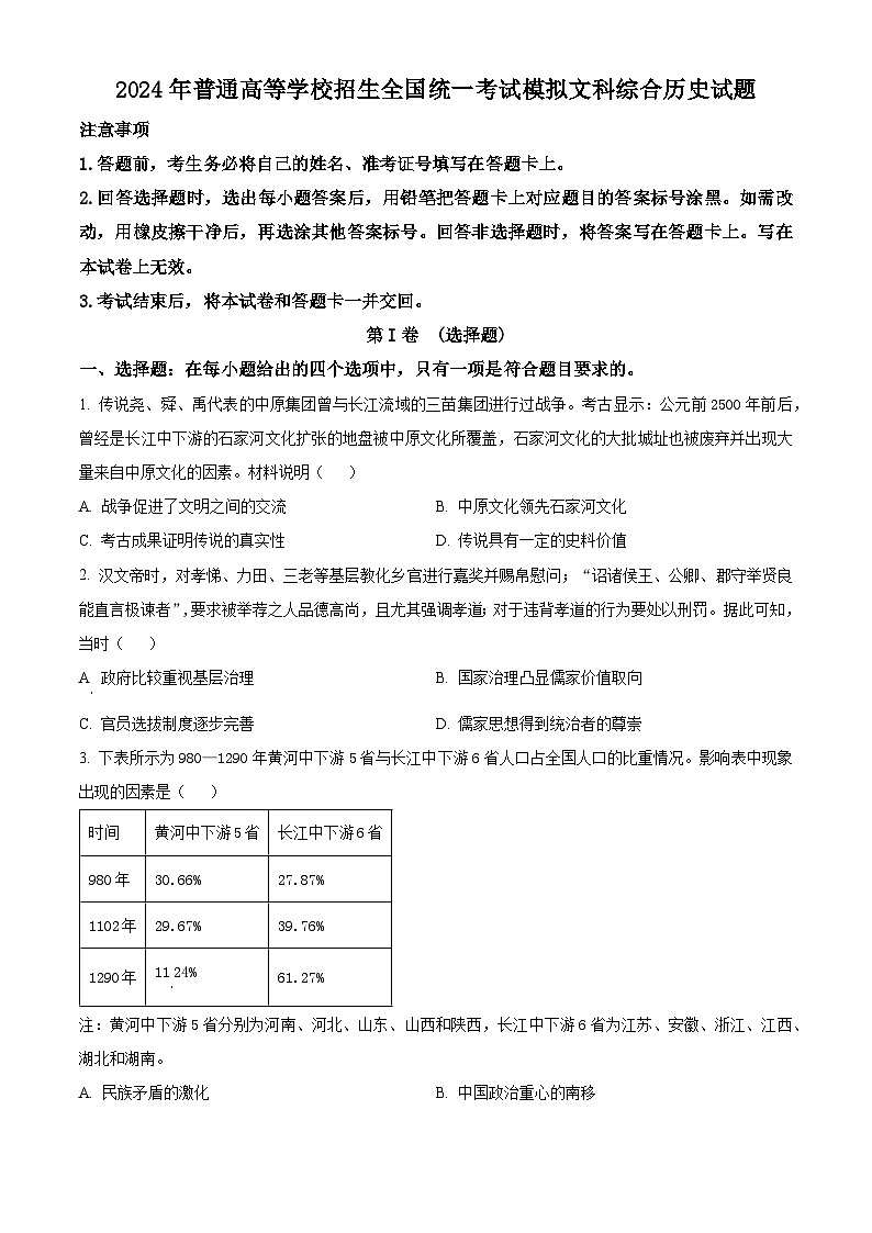 精品解析：2024届河南省邓州市部分学校高三下学期一模考试文科综合试题-高中历史（原卷版）第1页
