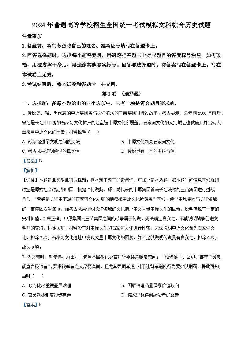 精品解析：2024届河南省邓州市部分学校高三下学期一模考试文科综合试题-高中历史（解析版）第1页