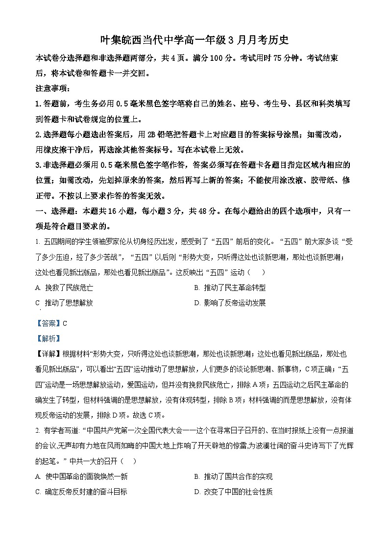 安徽省六安市叶集皖西当代中学2023-2024学年高一下学期3月月考历史试卷（原卷版+解析版）01