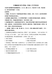 安徽省六安市叶集皖西当代中学2023-2024学年高一下学期3月月考历史试卷（原卷版+解析版）