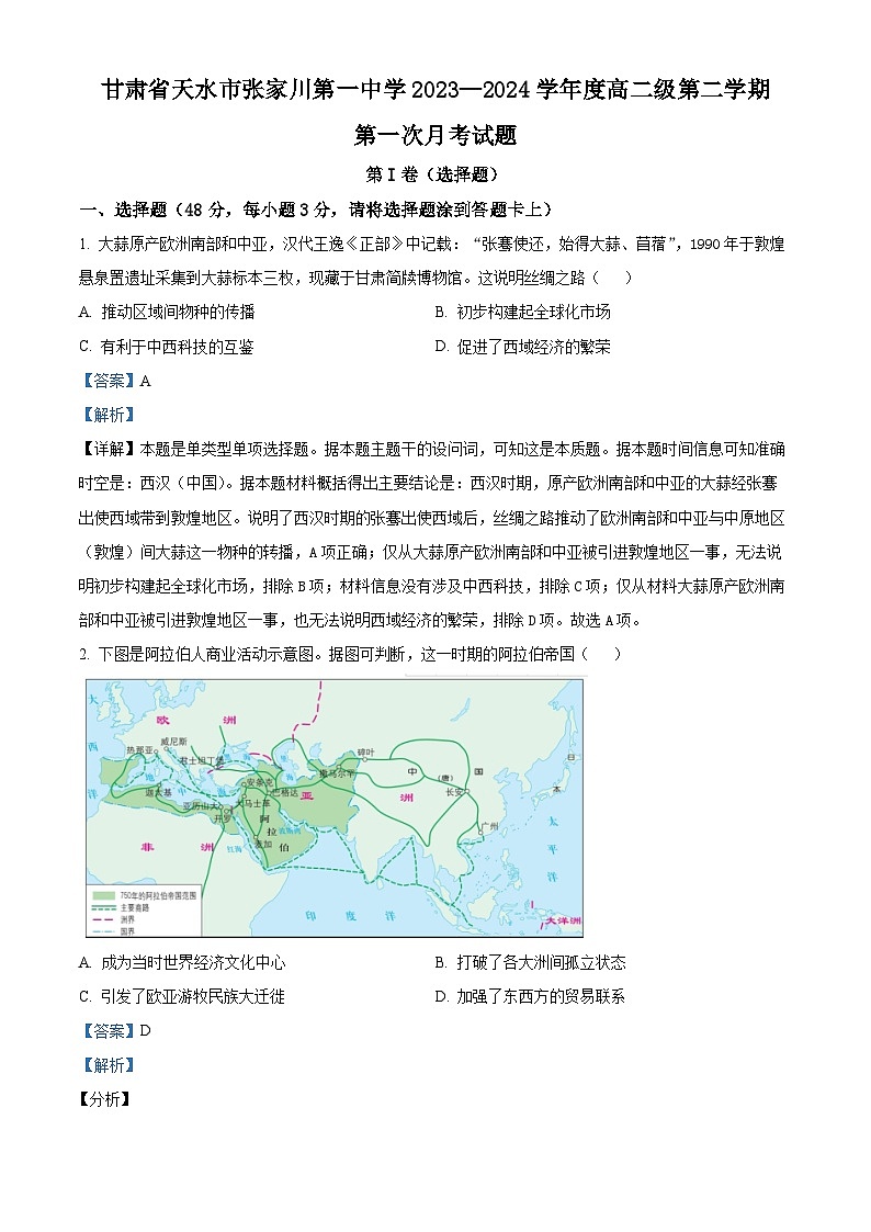 精品解析：甘肃省张家川回族自治县第一中学2023—2024学年高二下学期第一次月考历史试题（解析版）第1页