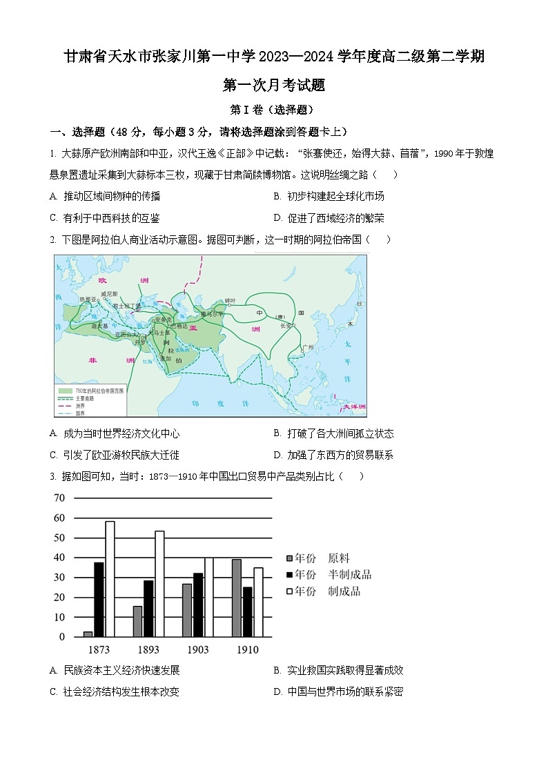 精品解析：甘肃省张家川回族自治县第一中学2023—2024学年高二下学期第一次月考历史试题（原卷版）第1页
