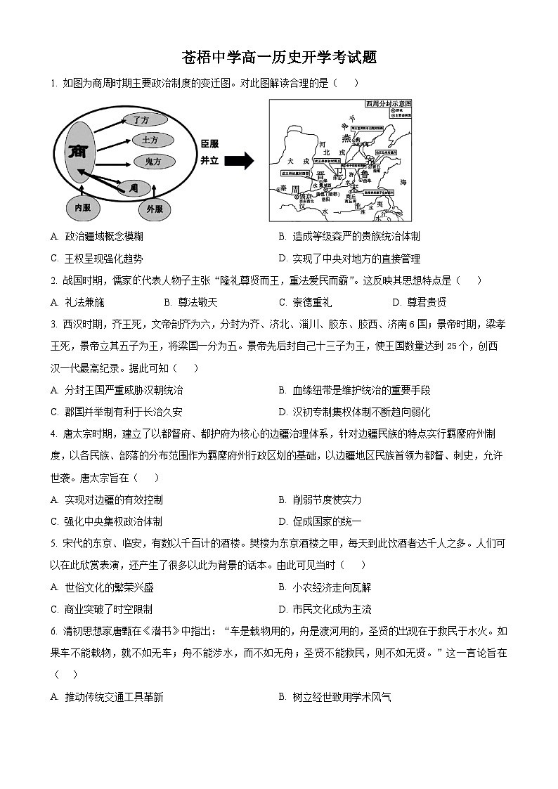 广西梧州市苍梧中学2023-2024学年高一下学期2月开学考历史试题（原卷版+解析版）01