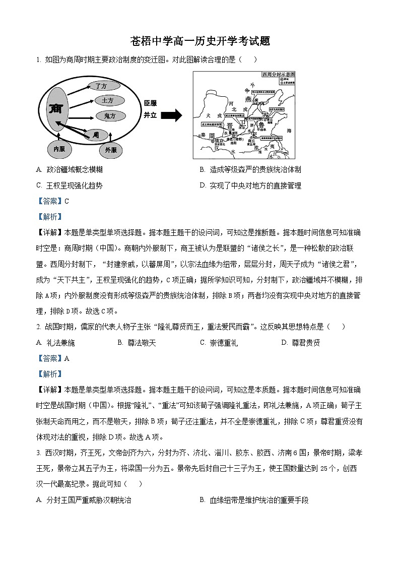 广西梧州市苍梧中学2023-2024学年高一下学期2月开学考历史试题（原卷版+解析版）01