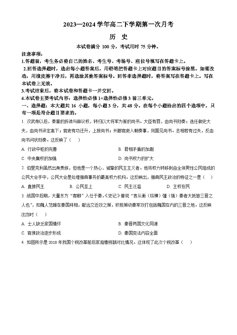 河南省濮阳市2023-2024学年高二下学期第一次月考历史试题（原卷版+解析版）01