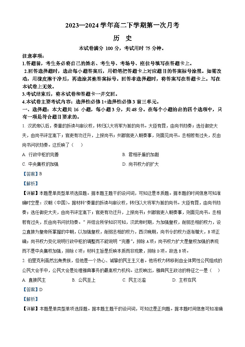 河南省濮阳市2023-2024学年高二下学期第一次月考历史试题（原卷版+解析版）01