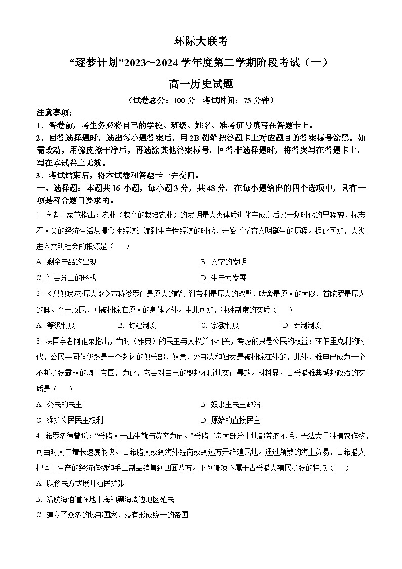 河南省驻马店“逐梦计划”2023-2024学年高一下学期3月月考历史试题（原卷版+解析版）01