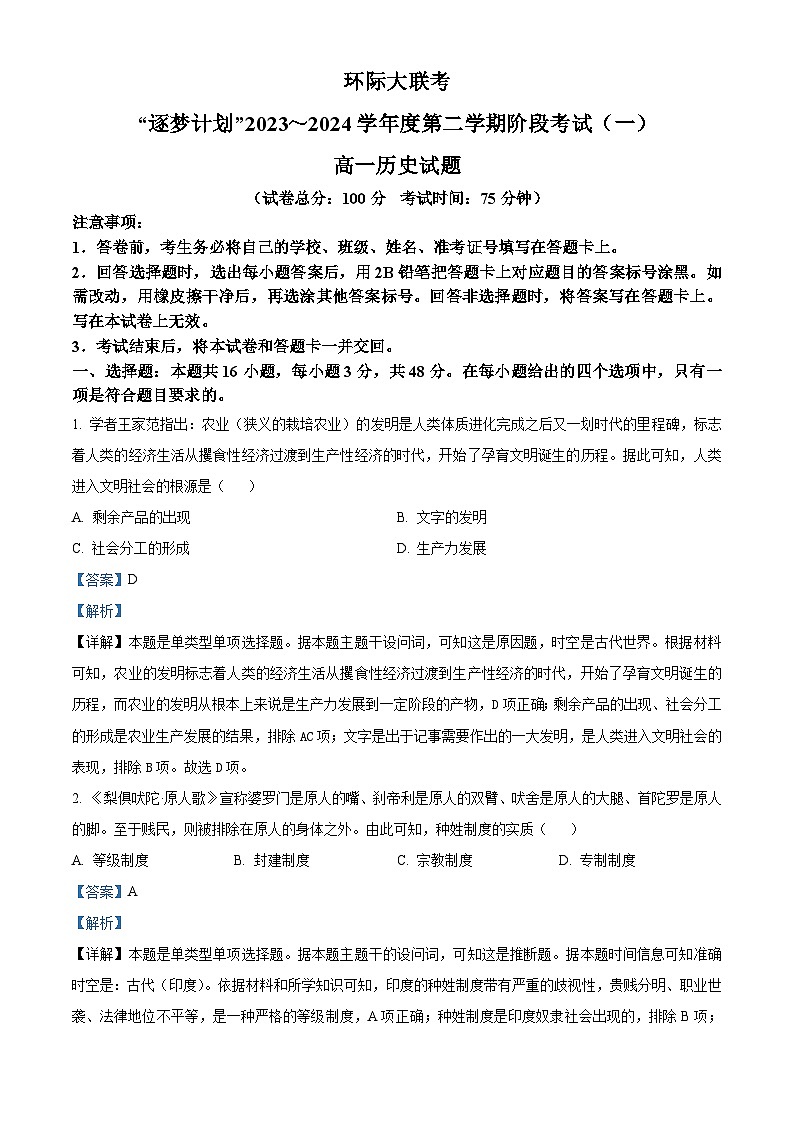 河南省驻马店“逐梦计划”2023-2024学年高一下学期3月月考历史试题（原卷版+解析版）01