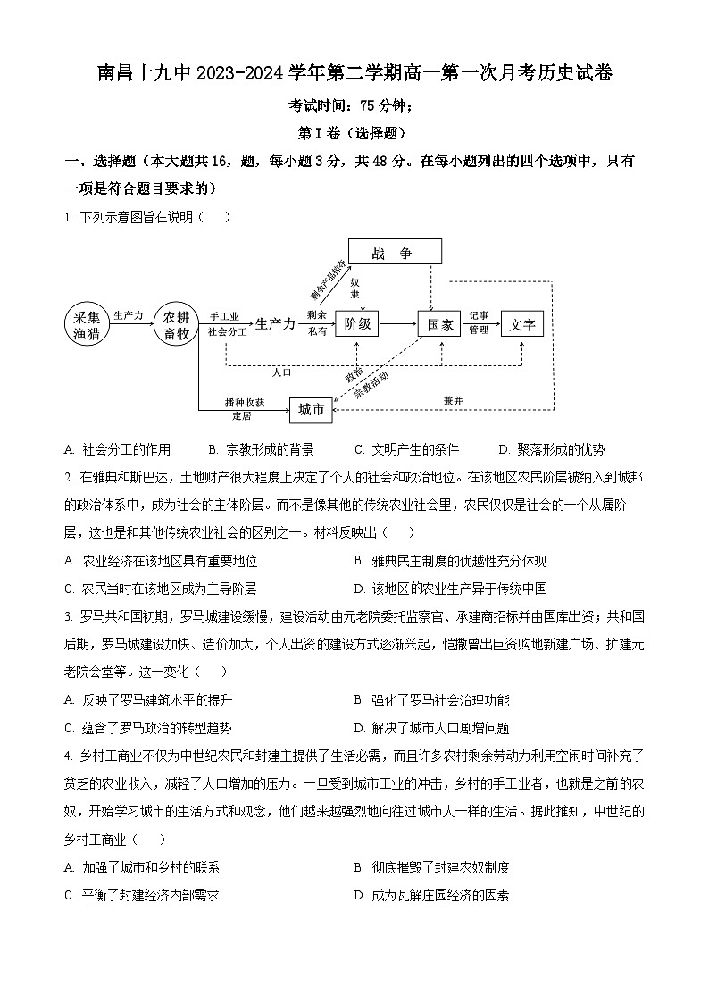 江西省南昌市第十九中学2023-2024学年高一下学期第一次月考历史试题（原卷版+解析版）01