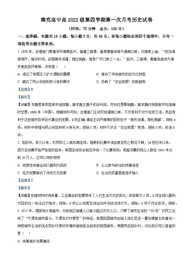 四川省南充高级中学2023-2024学年高二下学期第一次月考历史试题（原卷版+解析版）01