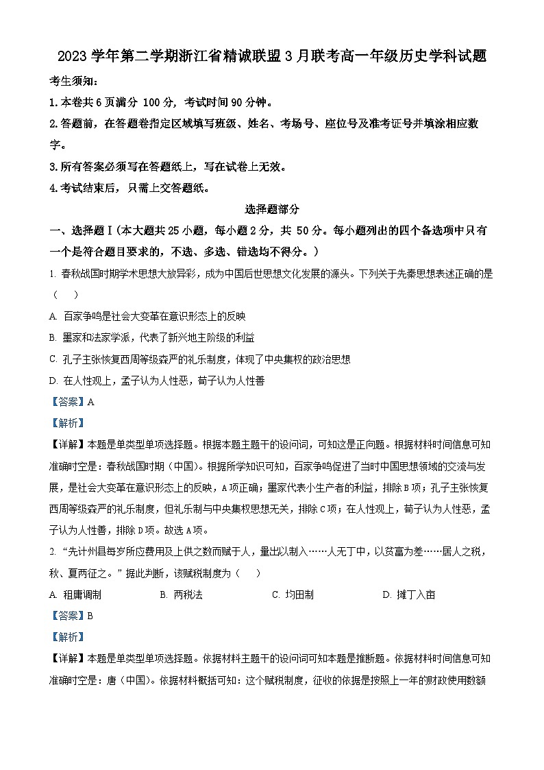 浙江省精诚联盟2023-2024学年高一下学期3月月考历史试题（原卷版+解析版）01