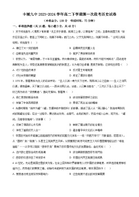 江西省宜春市丰城市第九中学2023-2024学年高二下学期第一次月考历史试题（原卷版+解析版）